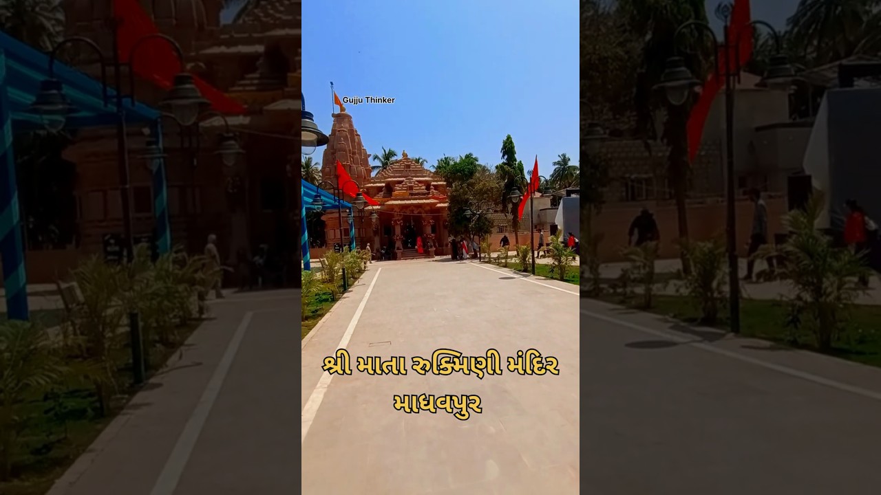Rukshmani Mandir Darshan | Madhavpur Ghed Krishna Rukmini Temple | Gujarat 2025 