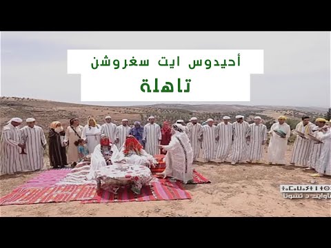 أحيدوس ايت سغروشن تاهلة اقليم تازة 