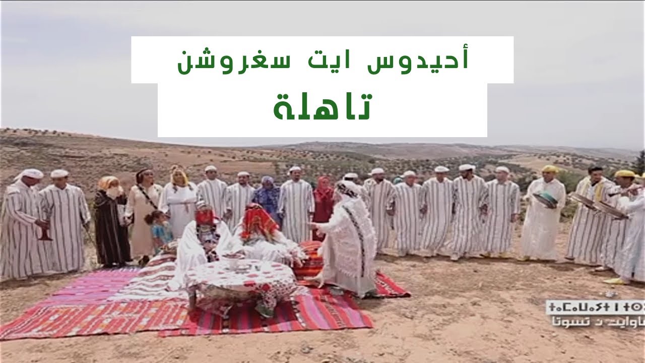 أحيدوس ايت سغروشن تاهلة | اقليم تازة
