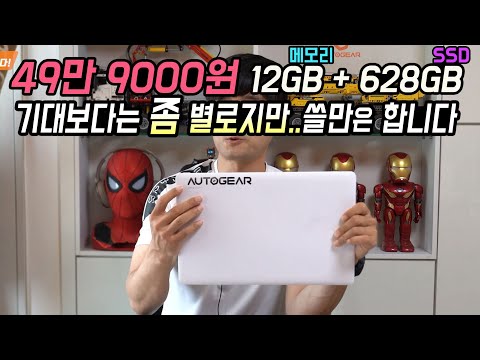 49만 9000원 노트북 [메모리 12GB + SSD 628GB] 기대보다는 좀 별로지만 쓸만은 합니다.