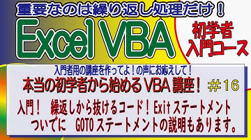 本当の初学者から始めるVBA講座　No16 入門！ 繰返しから抜けるコード！Exitステートメント　ついでに　GOTOステートメントの説明もあります。
