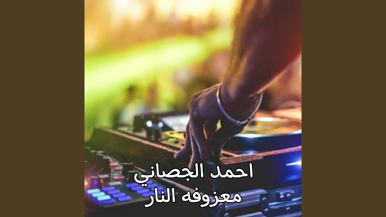 Ma3zofet El Nar - معزوفه النار