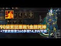 【天堂M】代售90級 紫變X6 紫變重複1   『金技死神』紫娃X2  傷害260多 價可殺   意者私訊影片下方加醬伯臉書專頁!!5/18