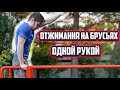 Такое возможно? Отжимания на брусьях одной рукой.