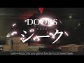1分でわかるDOORS シーク 