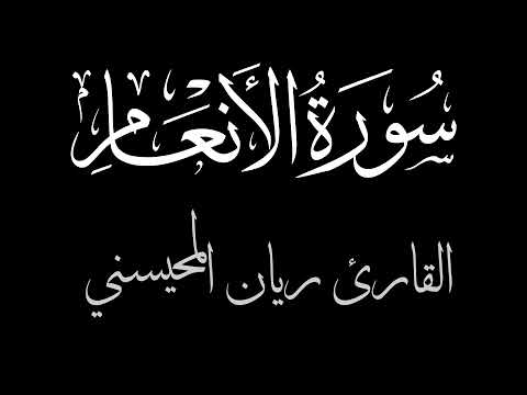 سورة الأنعام بصوت جميل للقارئ ريان المحيسني