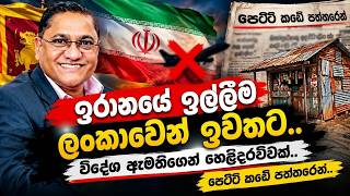 ඉරානයේ ඉල්ලීම ලංකාවෙන් ඉවතට.. විදේශ ඇමතිගෙන් හෙළිදරව්වක්.. පෙට්ටි කඩේ පත්තරෙන්..