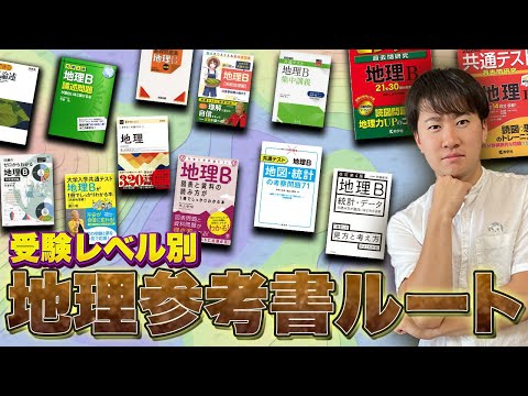2023年最新版】地理参考書ルート - YouTube