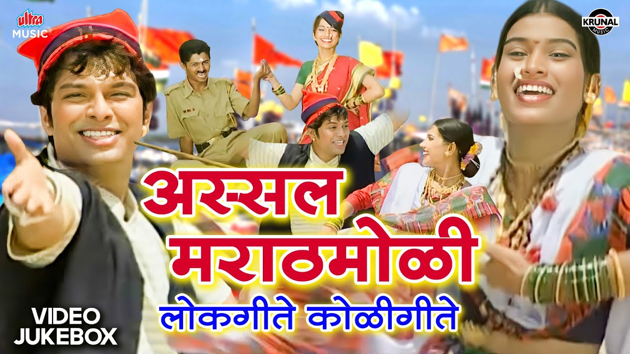 अस्सल मराठमोळी लोकगीते कोळीगीते ✨ Nonstop लोकगीत व कोळीगीते - VIDEO JUKEBOX | Best Koli Dance 2026