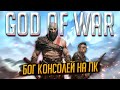 🎯 Обзор God of War PC -2022 Консольный бог на ПК😈