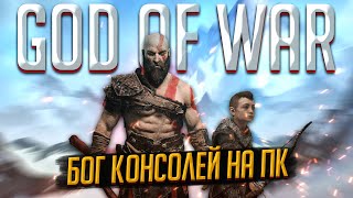 🎯 Обзор God of War PC -2022 Консольный бог на ПК😈