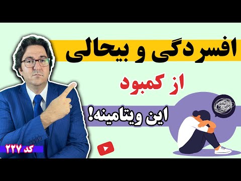 درمان افسردگی بدون دارو و با روش های کاملا طبیعی و مجرب درمان افسردگی شدید و اضطراب