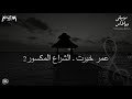 عمر خيرت - الشراع المكسور 2 Omar Khayrat - El Shera El Maksoor