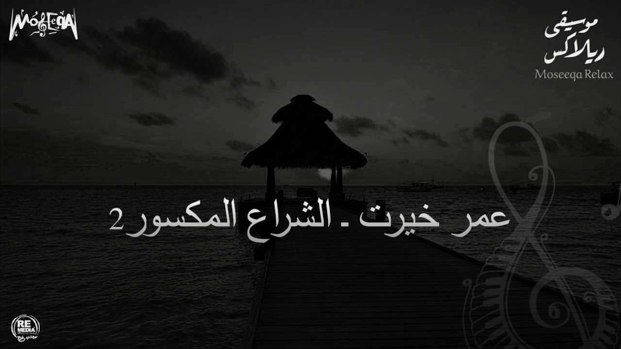 عمر خيرت - الشراع المكسور 2 Omar Khayrat - El Shera El Maksoor