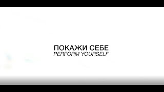 ПОКАЖИ СЕБЕ \ PERFORM YOURSELF