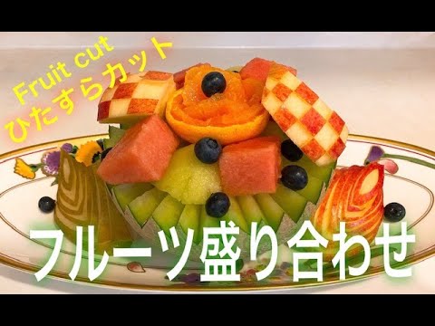 フルーツカット フルーツケーキ アレンジ フルーツの盛り合わせを作りました 私でも簡単にできるフルーツカットのご紹介です 誕生日にケーキの代わりに 蝋燭を差してフルーツケーキを出せばサプライズに Youtube