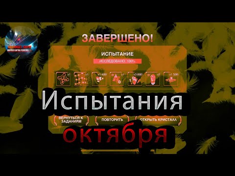 Испытания совершенного октябрь 2024♦Marvel: Contest of Champions♦ Марвел: битва чемпионов♦