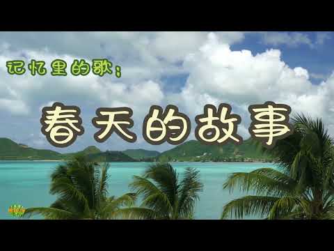 春天的故事 - 记忆里的歌。演唱：董文华