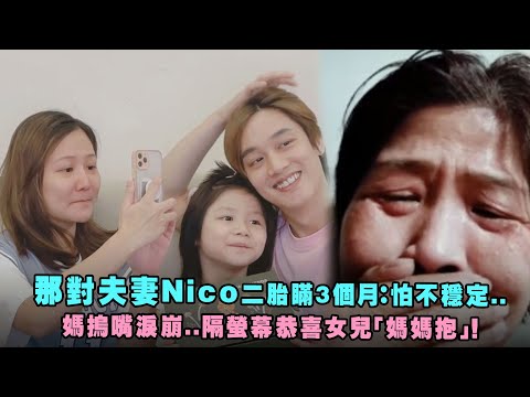 那對夫妻Nico二胎瞞3個月：怕不穩定.. 媽摀嘴淚崩..隔螢幕恭喜女兒「媽媽抱」！