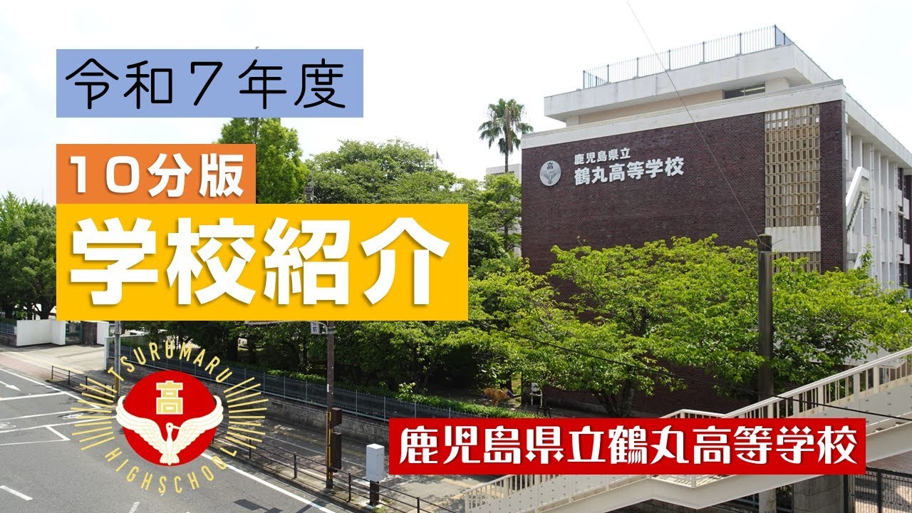 鹿児島 県立 鶴丸 高等 学校