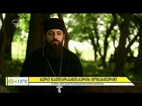 29 წლის ბერი ნავდარაანთკარის უძველეს მონასტერში მარტო ცხოვრობს