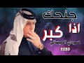 الفنان حمودي الميساني اذا جنحك كبر لاشوفه حجم زغير جديد 2020 حصريأ تفليش وربي يفوتكم 