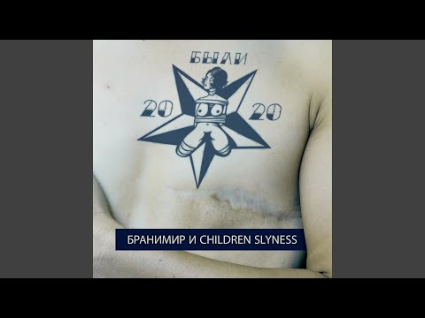 Бранимир, Children Slyness - Катой
