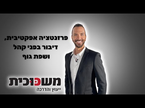 תמונת הסרטון המקורית ב-YouTube: עמידה מול קהל ושפת גוף