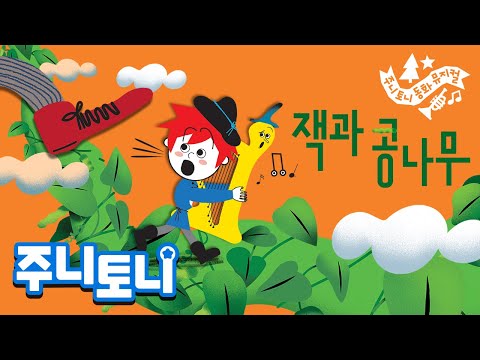 *NEW* <strong>잭과</strong> 콩나무 | 🌱마법 콩나무를 타고 하늘로 올라간 잭! 누구를 만났을까요? | 상상력 창의력 | 동화뮤지컬 | 주니토니 | JunyTony