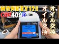 【MONKEY125/CBR400R】オイル交換してみた　安くて良い商品 AZエンジンオイル MEO-012