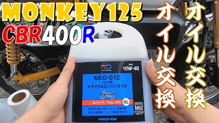 【MONKEY125/CBR400R】オイル交換してみた　安くて良い商品 AZエンジンオイル MEO-012