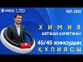 Химия. Аятжан Ахметжан