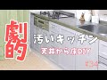 【実家】【汚いキッチン】素人DIYで生まれ変わった  激安セルフリノベーション天井から床まで一人で出来た それなのにまた片付け 実家再生の記録 #34