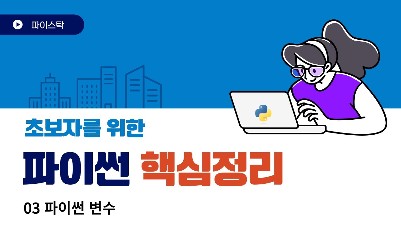 03 파이썬 변수