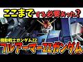 【ここまでする必要あった?】フルアーマーZZガンダム【機動戦士ガンダムZZ】