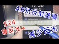 【快速了解AR抗反光技術!】 SAMSUNG 三星 S24 Ultra S24 Plus AR抗反光 AR抗反射 AR塗層 hoda AR抗反光玻璃貼 AR抗反射防窺玻璃貼