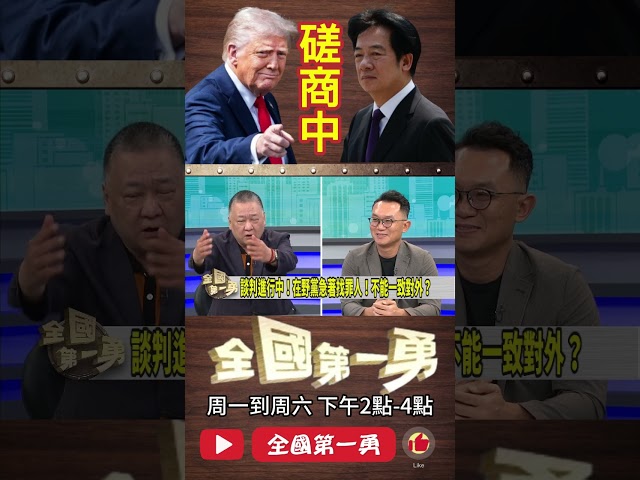 ▌川普知不能殺雞取卵｜全國第一勇 ep755 精華