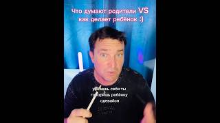Что думают родители vs как делает ребёнок | Юмор и правда жизни