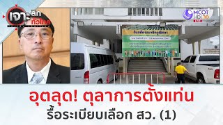 อุตลุด! ตุลาการตั้งแท่นรื้อระเบียบเลือก สว. (1) (22 พ.ค. 67) | เจาะลึกทั่วไทย