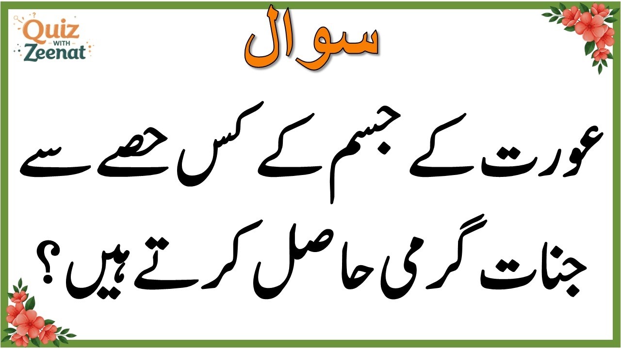 50+ Amazing General Knowledge Question in Urdu | Paheliyan in Hindi |Test our Brain with Zeenat #090