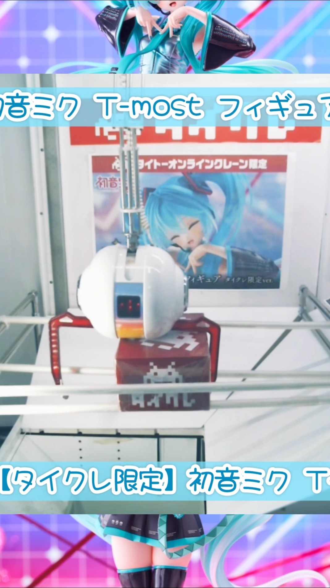 タイクレ限定の初音ミク T-most フィギュアにチャレンジ！ #初音ミク