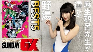 【水着で紹介！】「ゾン100」麻生羽呂先生が選ぶ、好きな『野湯』ランキング