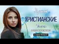 Сборник христианских песен для утешения и ободрения ♫ христианская Музыка ♫ песни хвалы и поклонения