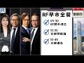 Raga Finance：早晨時段即市財經節目 20260409 - RF早市全餐 - 主持 : 沈振盈 (沈大師)，冼潤棠(棠哥)，文錦輝 (艾德金融投資策略總監)