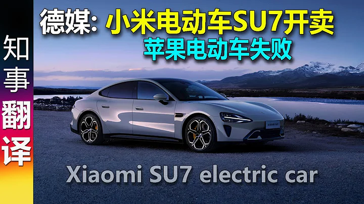 德媒:小米电动车SU7开卖 苹果电动车项目失败!  Xiaomi SU7 electric car launch / Apple electric car failed! - 天天要闻