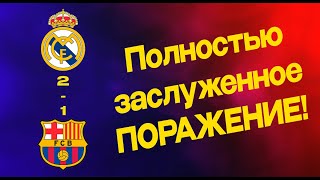 видео: Как Барселона ПРОИГРАЛА Реалу! картинка: Как Барселона ПРОИГРАЛА Реалу!