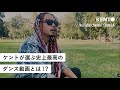 ケントが選ぶ史上最高のダンス動画とは⁉️