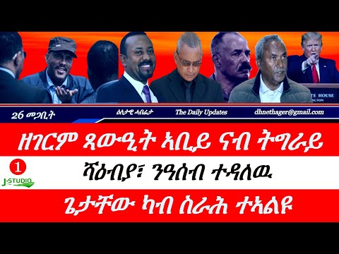 Jstudio መጋቢት 26 ዘገርም ጻውዒት ኣቢይ ናብ ተጋሩ ሻዕብያ ንስለ ዓሰብ ተዳለዉ ጌታቸው ካብ ስራሕ ተኣልዩ 