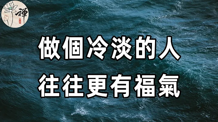 佛禪：人生最大的悲劇，就是來者不拒！往後餘生，不管是身處高峰還是陷入低谷，我們都需要保持冷靜和理性，做一個冷淡的人，晚年才能更幸福 - 天天要聞