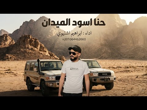 حنا اسود الميدان || ابراهيم اشتيوي 2026 